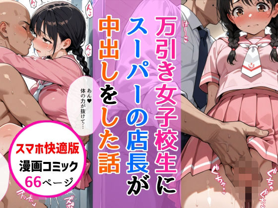 【スマホ快適版】万引きセーラー服女子校生に店長が中出しをした話