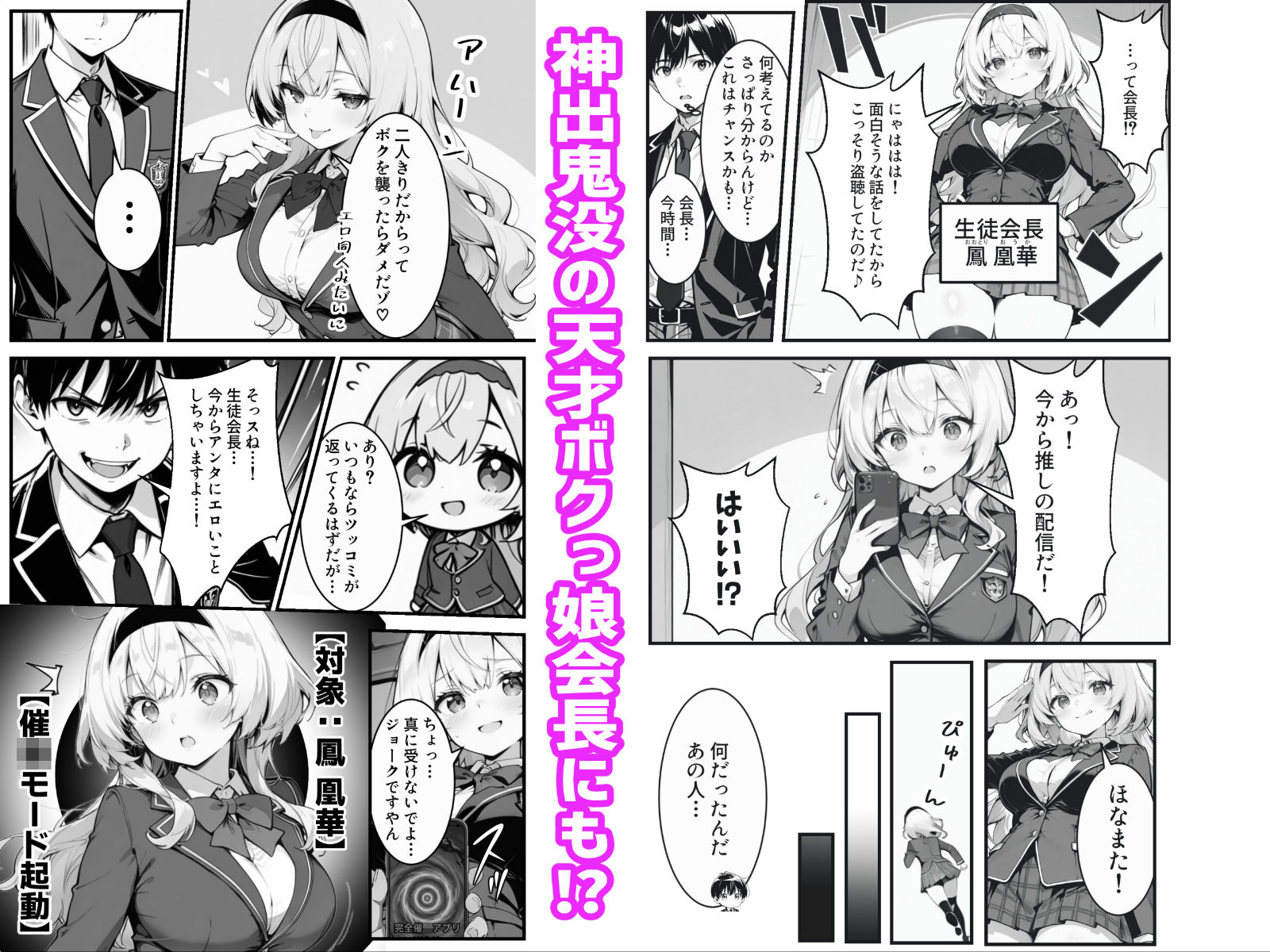 下っ端の俺が催●アプリで生徒会ハーレムを作り上げる話 - サンプル画像 5