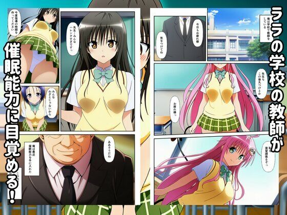 To LOVEる催●で快楽堕ちするハーレムスクールライフ！ - サンプル画像 1