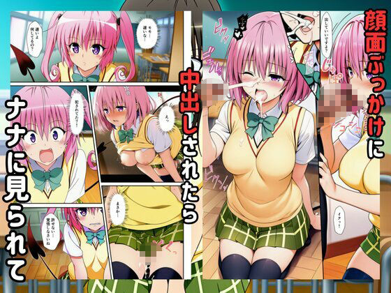 To LOVEる催●で快楽堕ちするハーレムスクールライフ！ - サンプル画像 5