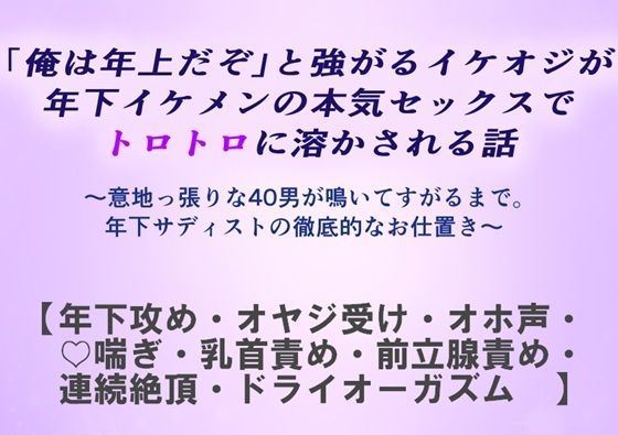 「俺は年上だぞ」と強がるイケオジが年下イケメンの本気セックスでトロトロに溶かされる話 - サンプル画像 1
