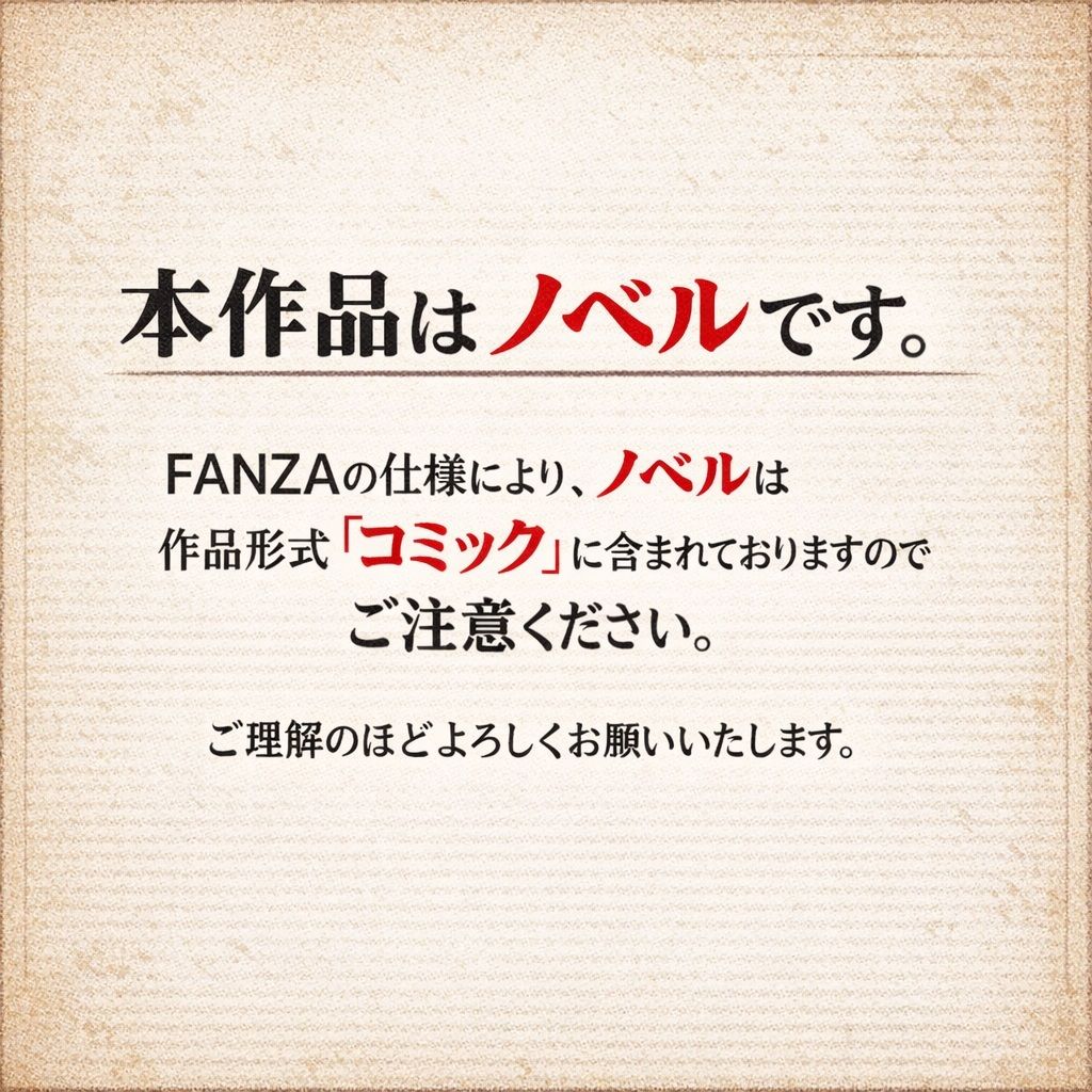 【ノベル】良妻賢母の堕ちる午後  〜息子のために股を開いた不感症の母が、見知らぬ年下男のテクニックにメスへと変えられるまで〜（FANZA版） - サンプル画像 1