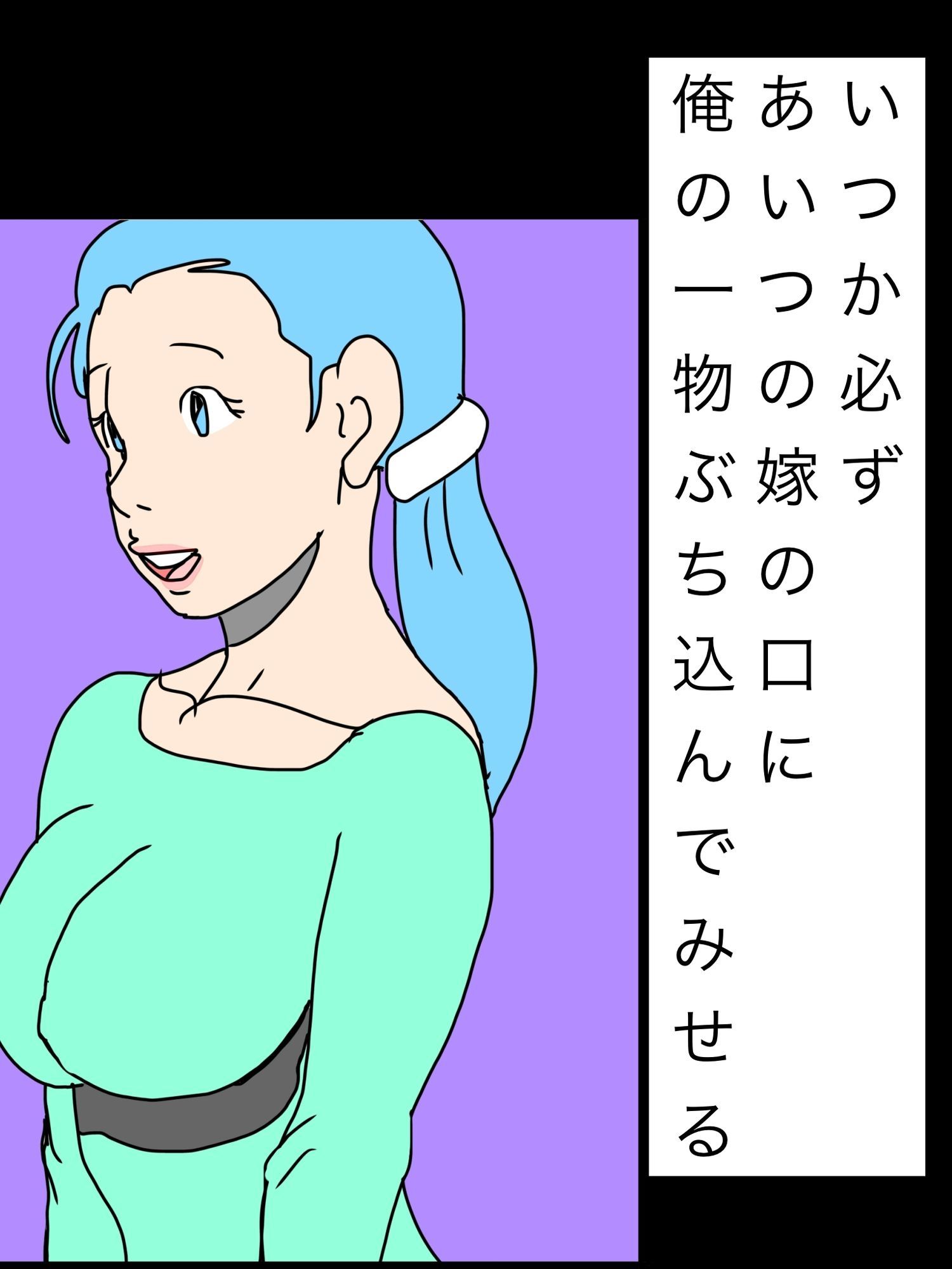 いつか必ずあいつの嫁の口に俺の一物ぶち込んでみせる - サンプル画像 1