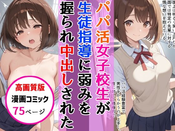 【高画質版】パパ活女子校生が生徒指導教師に脅され中出しをした話