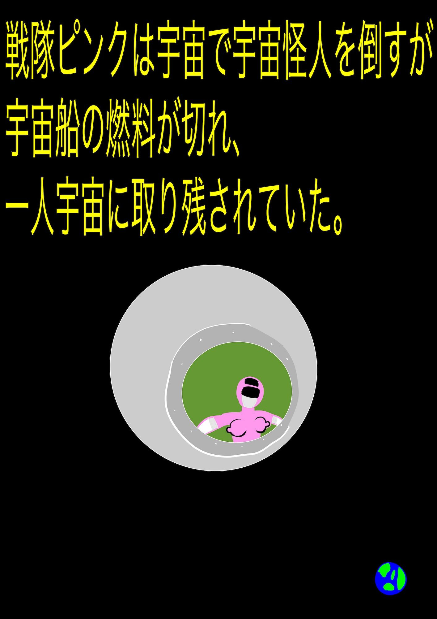 戦隊ピンク不完全変身プロジェクト・ハイル・プッシー - サンプル画像 1