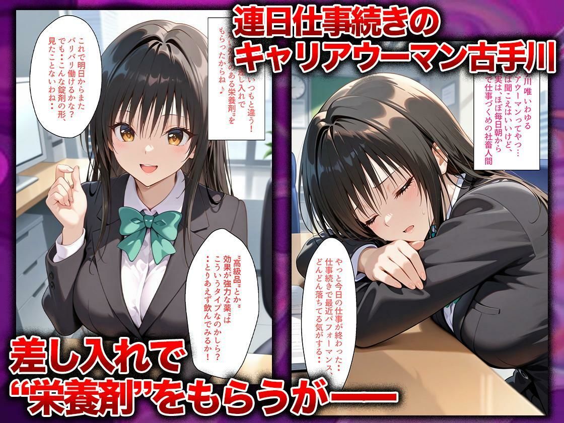 同僚に勧められた栄養ドリンクを飲んだだけなのに…媚薬で理性崩壊して快楽堕ちしたキャリウーマンの話  古〇川唯編 - サンプル画像 1