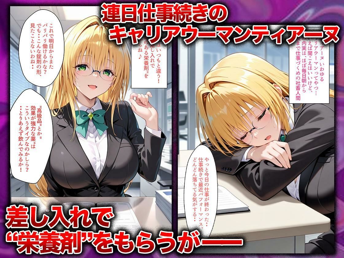 同僚に勧められた栄養ドリンクを飲んだだけなのに…媚薬で理性崩壊して快楽堕ちしたキャリウーマンの話  ティ〇ーユ編 - サンプル画像 1