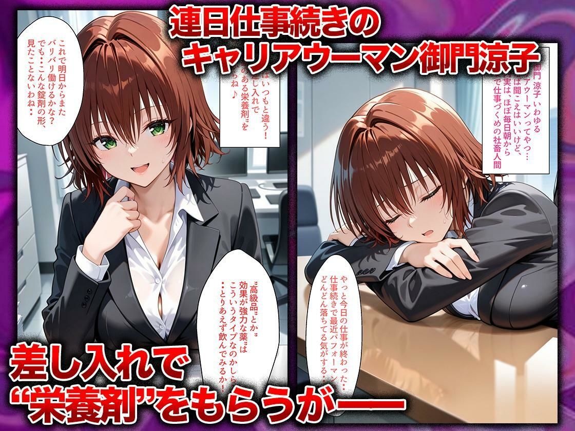 同僚に勧められた栄養ドリンクを飲んだだけなのに…媚薬で理性崩壊して快楽堕ちしたキャリウーマンの話  御〇涼子編 - サンプル画像 1