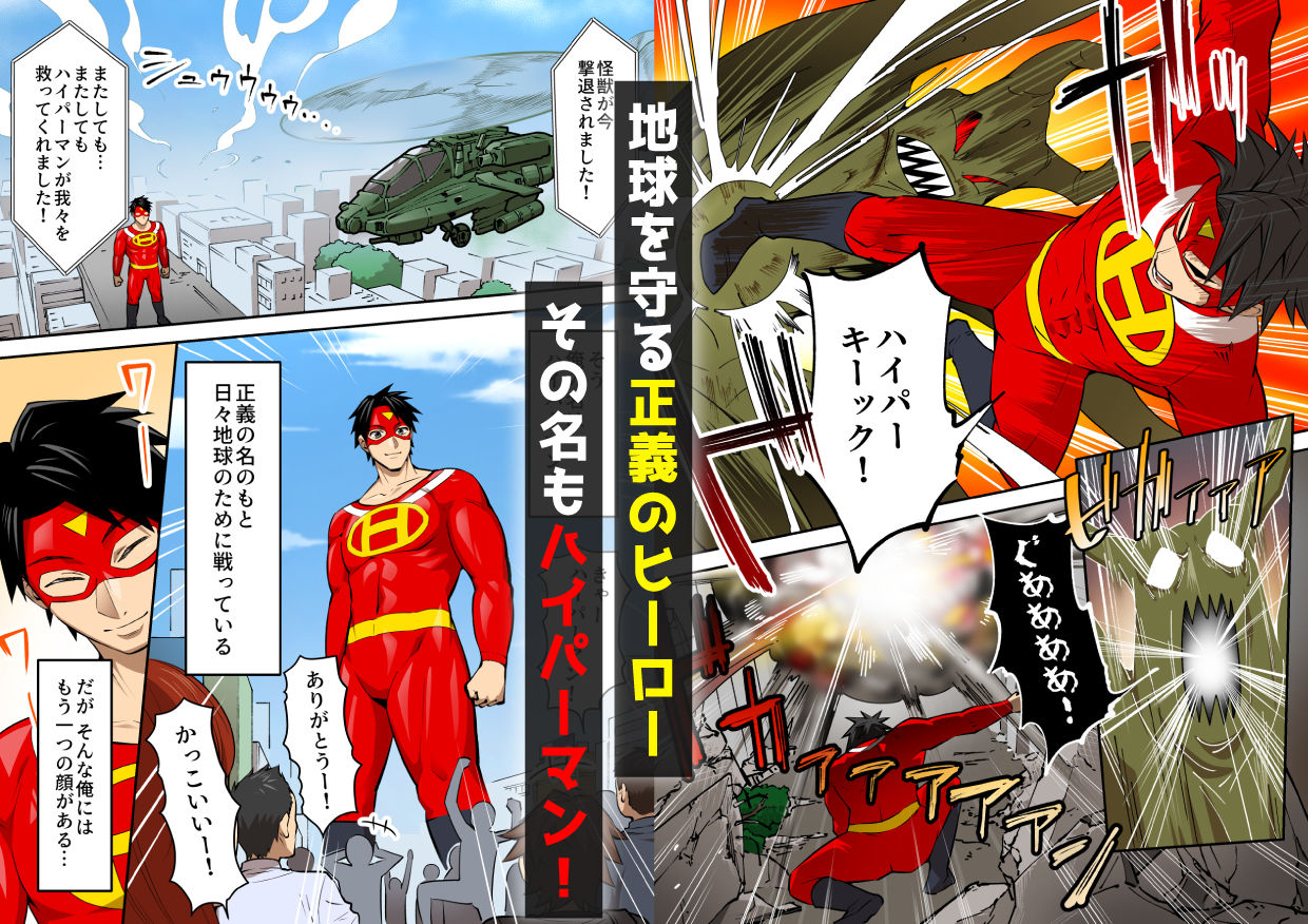 射精したら地球終了 〜つよつよ宇宙人女に敗北した正義のヒーローが地球存亡をかけて射精を我慢し続ける話〜 - サンプル画像 1