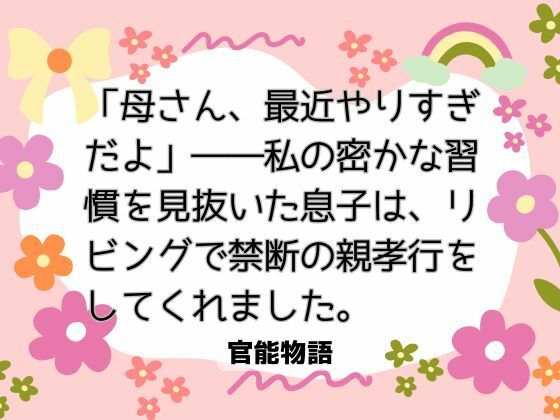「母さん、最近やりすぎだよ」――私の密かな習慣を見抜いた息子は、リビングで禁断の親孝行をしてくれました。
