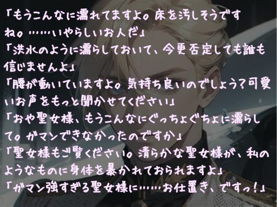 癒しの奇跡を使うとムラムラしちゃう痴女聖女が金髪イケメンの護衛騎士に無自覚溺愛されて◯◯いじられたり◯◯◯◯吸われたりして何度も何度もトロトロにイかされちゃう話 - サンプル画像 1