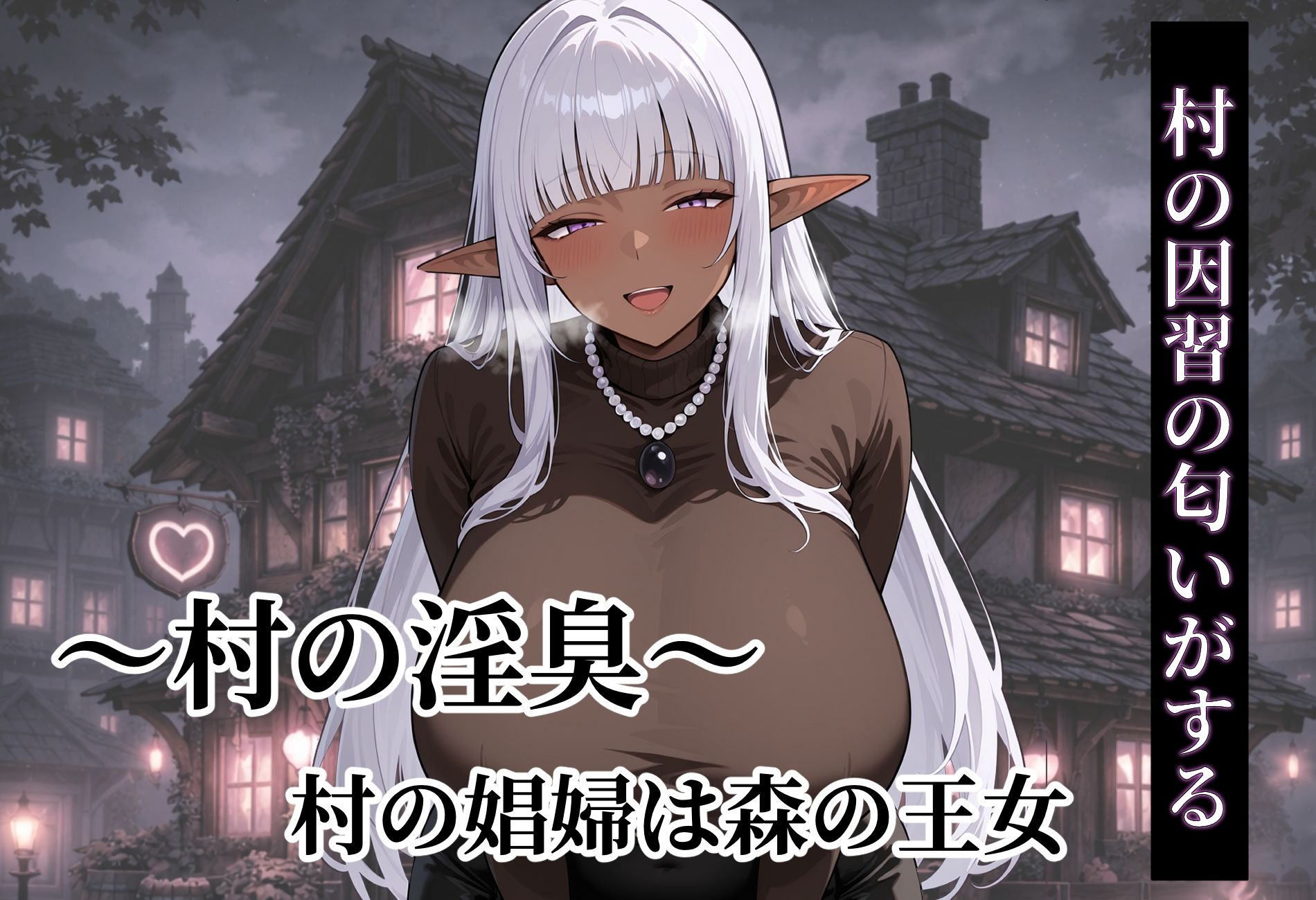 〜村の淫臭〜 村の娼婦は森の王女 - サンプル画像 8