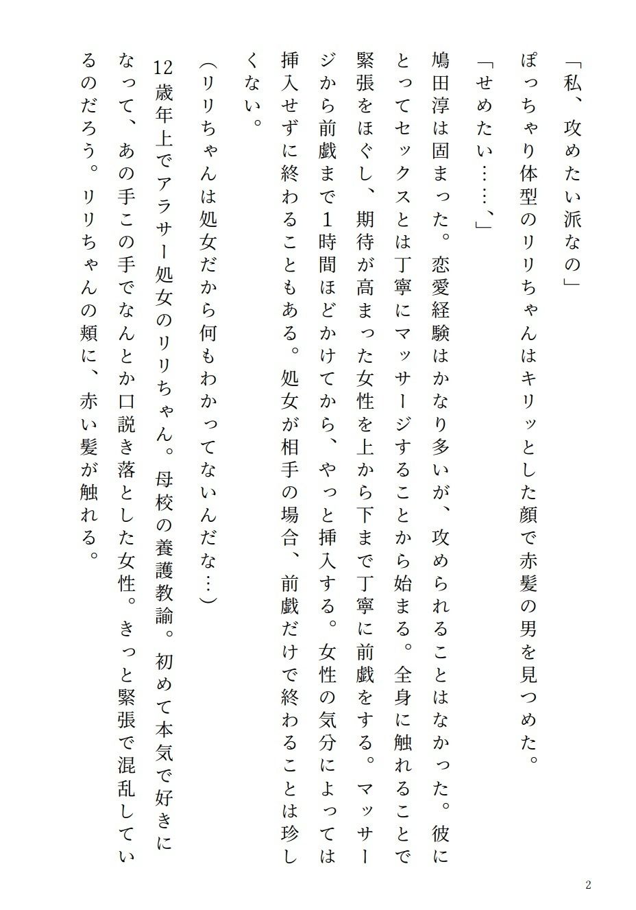 アラサー処女リリちゃん「私、攻めたい派なの」 - サンプル画像 1