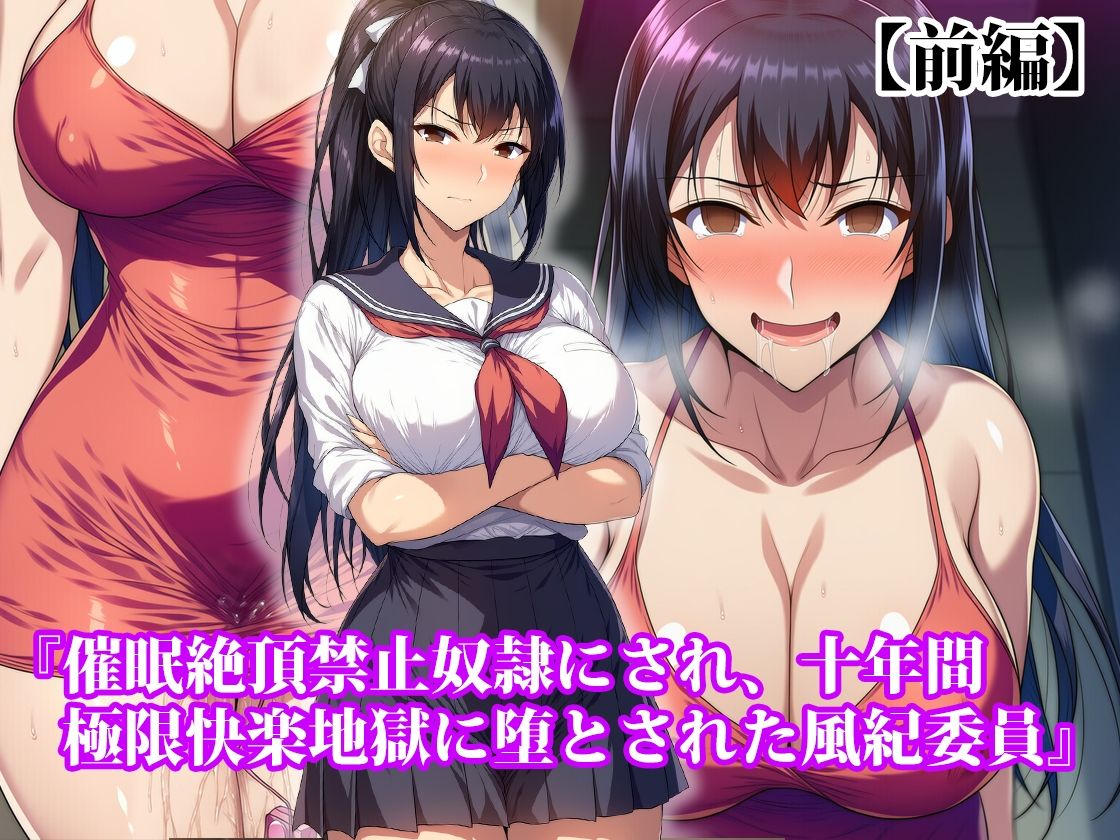 『催●絶頂禁止奴●にされ、十年間極限快楽地獄に堕とされた風紀委員』【前後編セット】 - サンプル画像 1