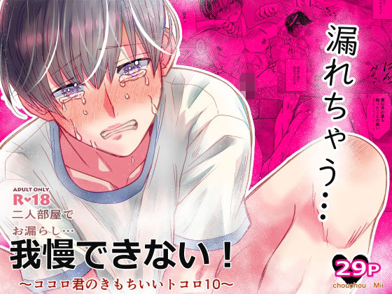 二人部屋でお漏らし…我慢できない！ 〜ココロ君のきもちいいトコロ10〜