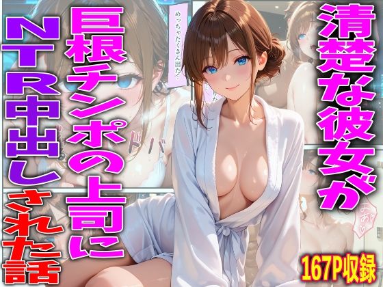 清楚な彼女が巨根チンポの上司にNTR中出しされた話