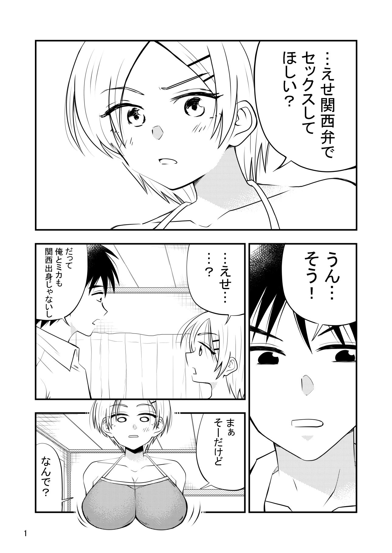 えせ関西弁でセックスしてほしいんだ！関西弁じゃなくてえせ関西弁がすきなんだ？ - サンプル画像 1