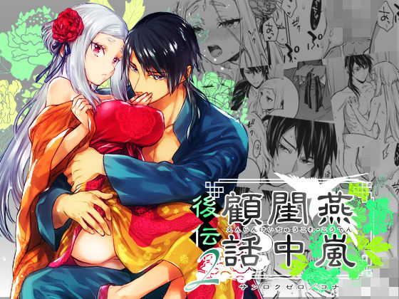 燕嵐閨中顧話・後伝2