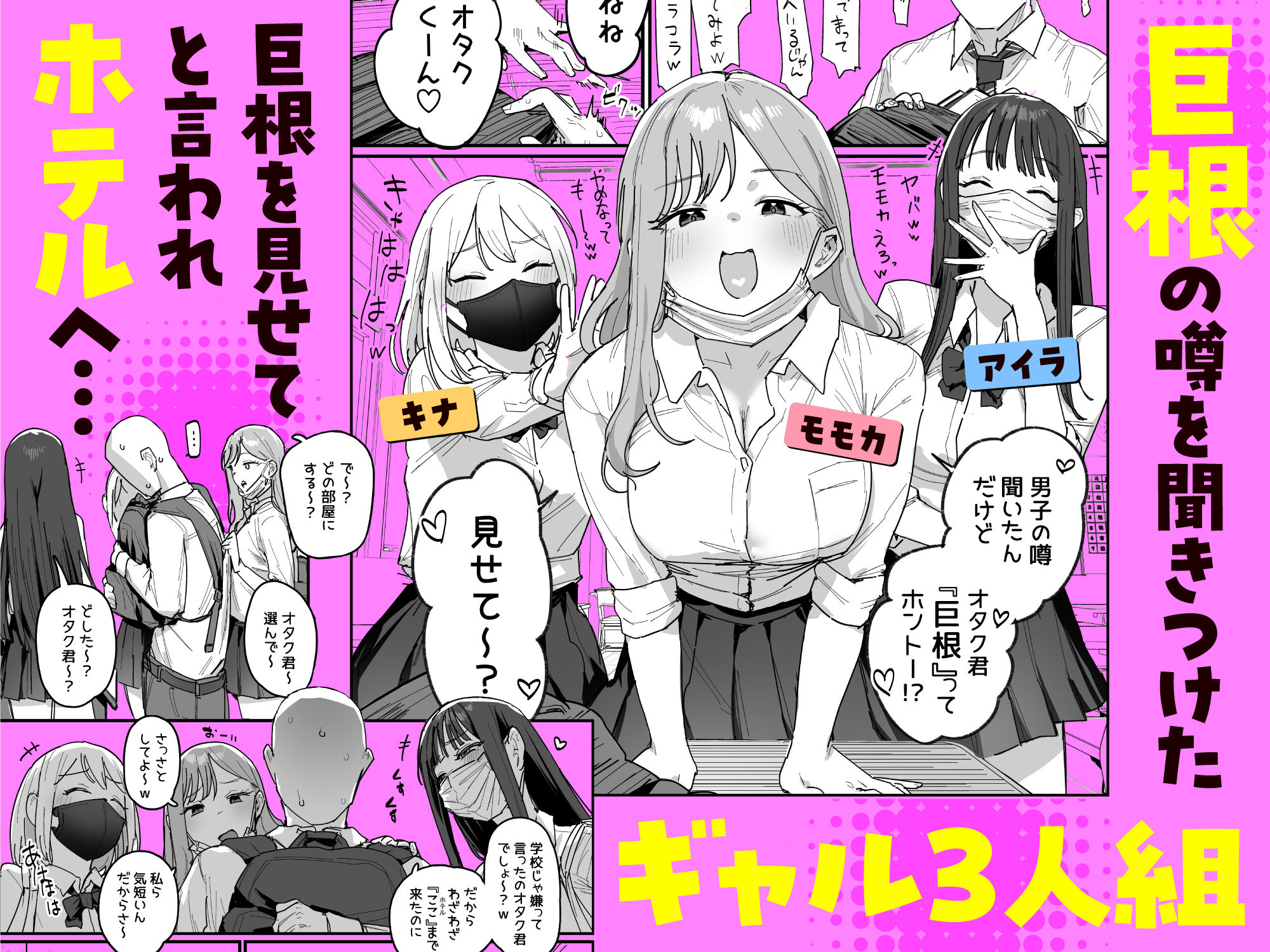 3ギャル〜超巨根オタク君の中出しSEXでメロメロにされちゃうギャル3人組の話〜 - サンプル画像 1