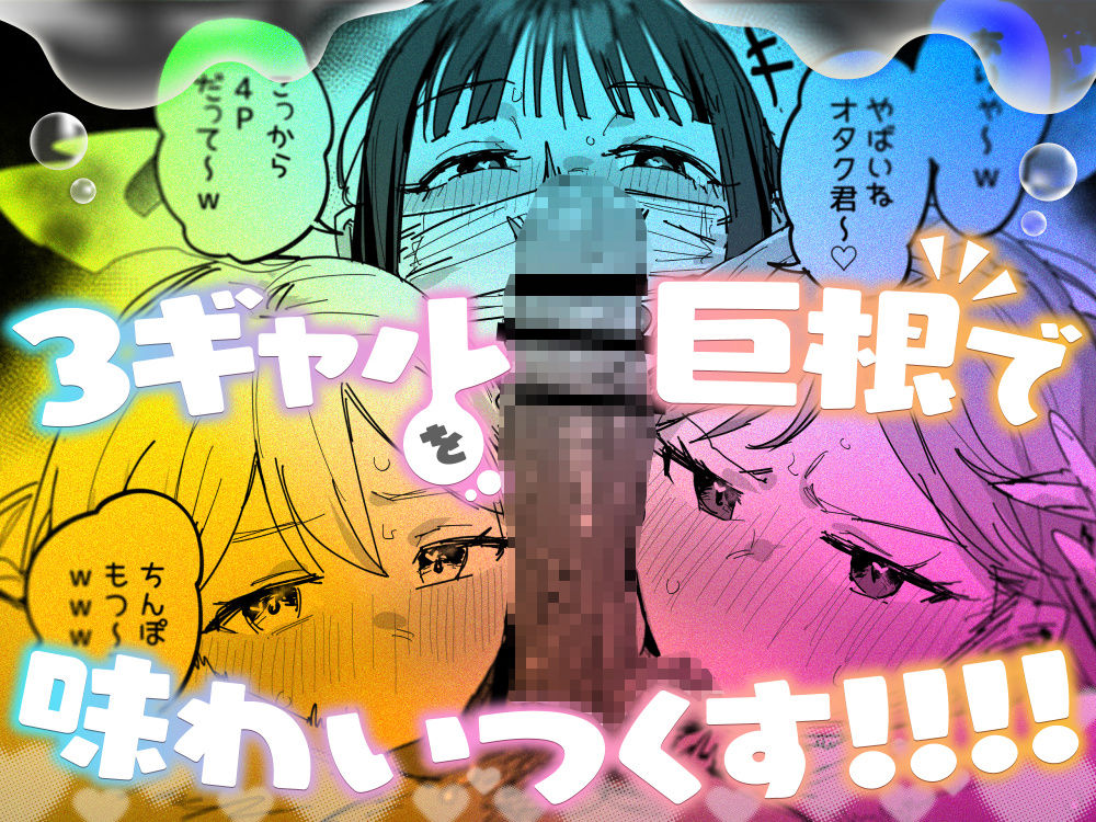 3ギャル〜超巨根オタク君の中出しSEXでメロメロにされちゃうギャル3人組の話〜 - サンプル画像 7