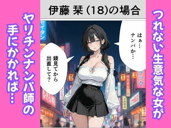 ［マンガ］生意気女を即持ち帰りしてち◯ぽをブッ刺す話 - サンプル画像 1
