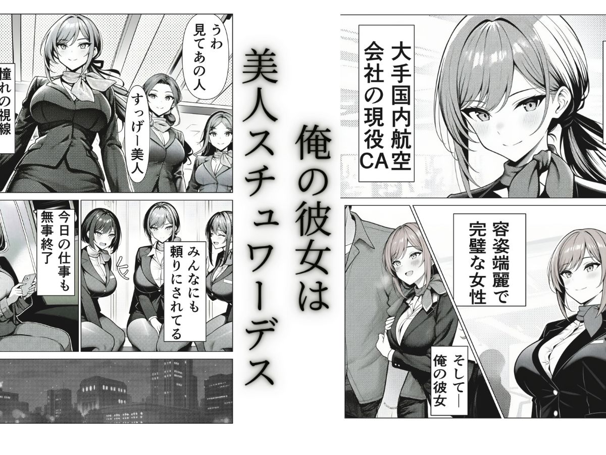 清楚CAの寝取らせ調教録 〜他の男に抱かせたらちんぽ中毒になった僕の彼女の話〜 - サンプル画像 1