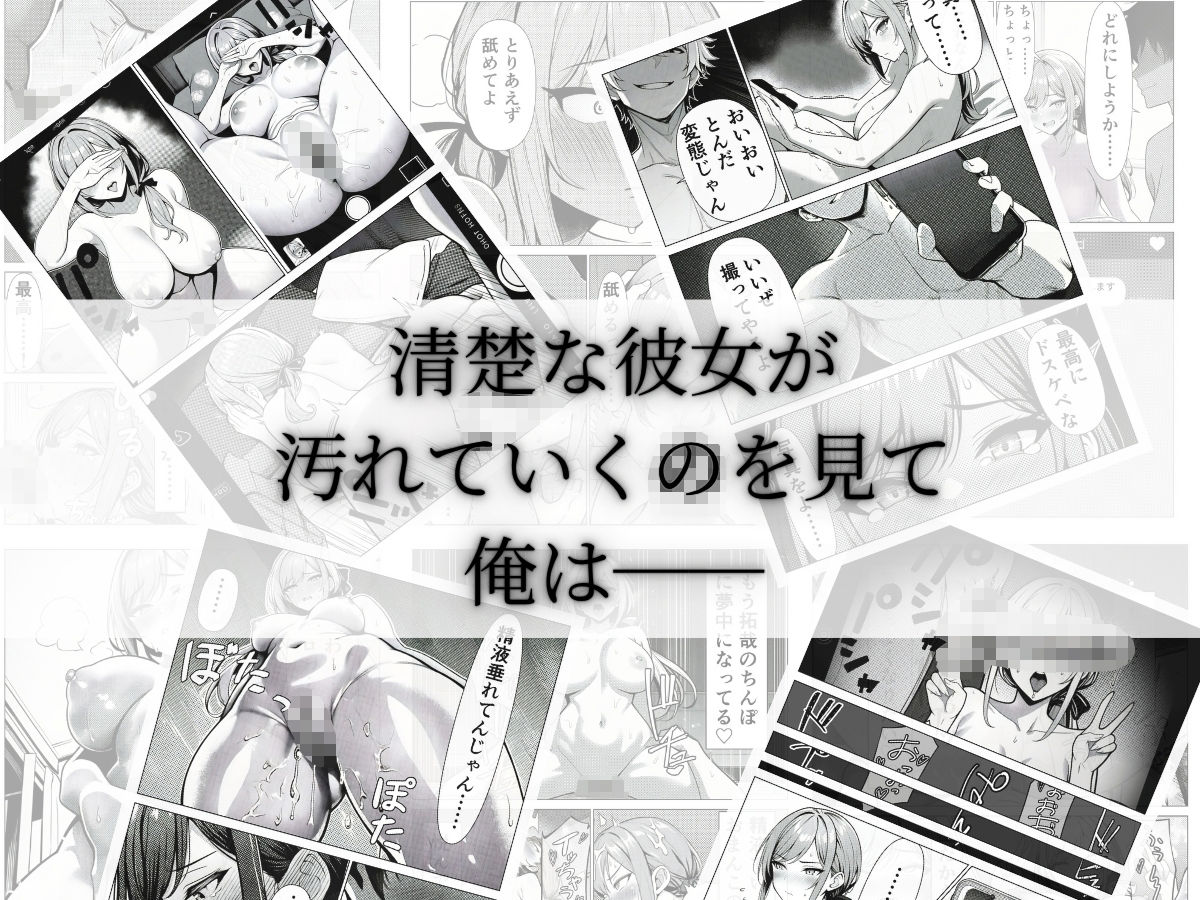 清楚CAの寝取らせ調教録 〜他の男に抱かせたらちんぽ中毒になった僕の彼女の話〜 - サンプル画像 7