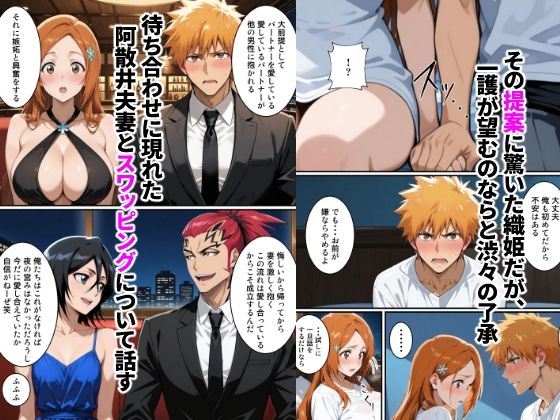 初めてスワッピングしたら色んな感情が入り乱れてすごく乱れた（一護編） - サンプル画像 4