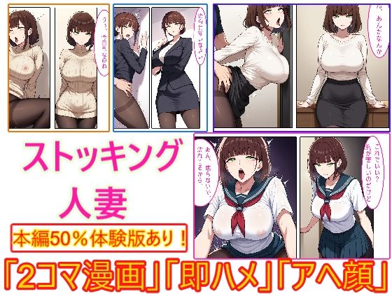 【ストッキング人妻】即ハメ、アヘ顔怪人【2コマまんが編】