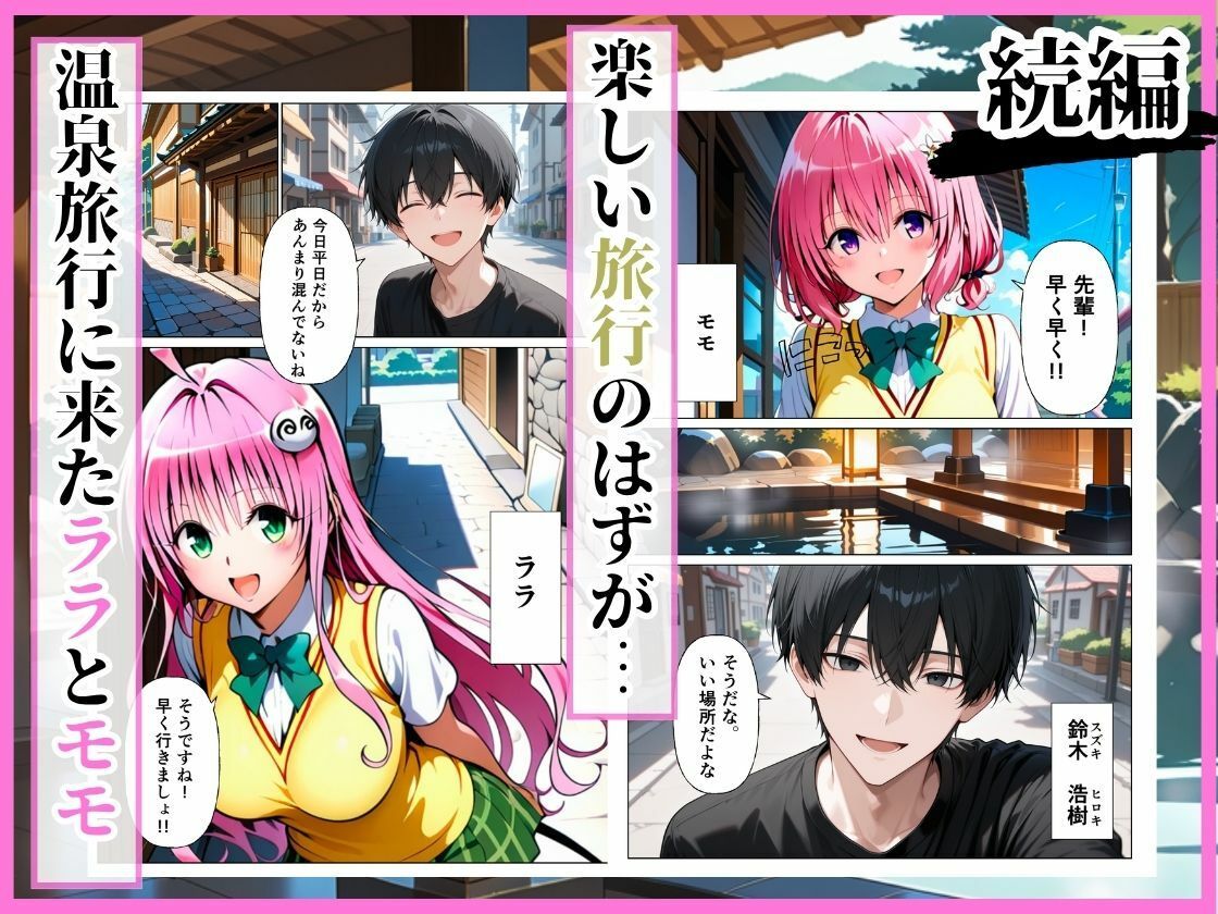 とらぶる 先輩に騙されて温泉旅行…混浴で後輩ふたりが中出しされる話［ララ編］ - サンプル画像 1