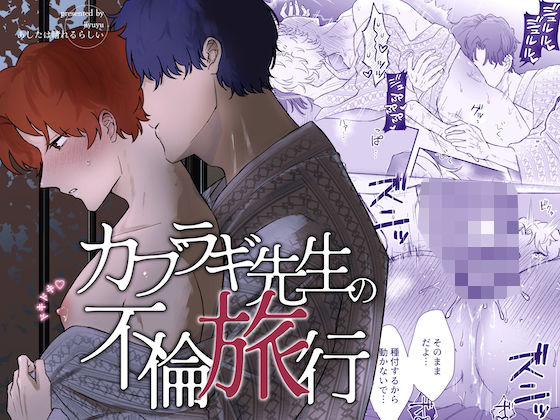 カブラギ先生のドキドキ不倫旅行