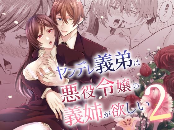 ヤンデレ義弟は悪役令嬢の義姉が欲しい2