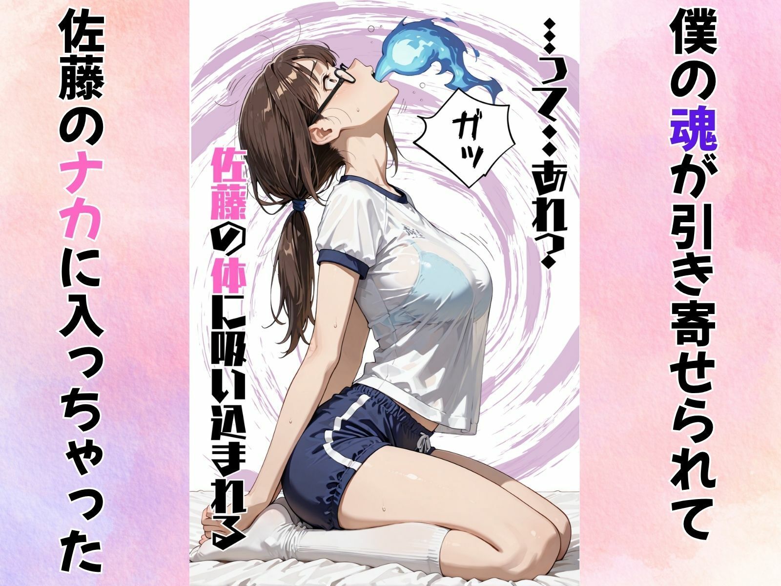 地味巨乳のクラスメイトに憑依してむちゃくちゃオナニーした話 - サンプル画像 3