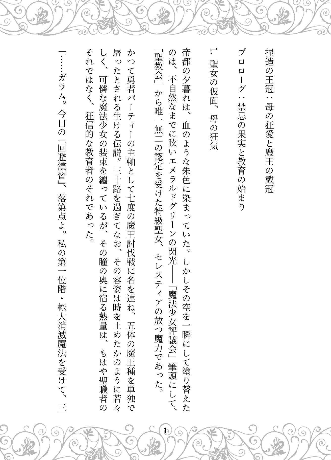 捏造の王冠:母の狂愛と魔王の戴冠 - サンプル画像 1