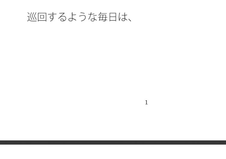 晴れた日の凄いスピードのルーレット  現実と・・・曇り空の遥か下 - サンプル画像 1