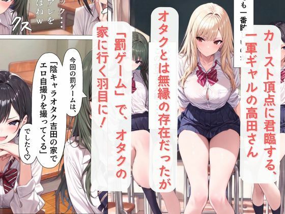 一軍ギャルの高田さん、童貞オタクのエロ知識に屈する - サンプル画像 2