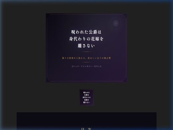 呪われた公爵は身代わりの花嫁を離さない - サンプル画像 1