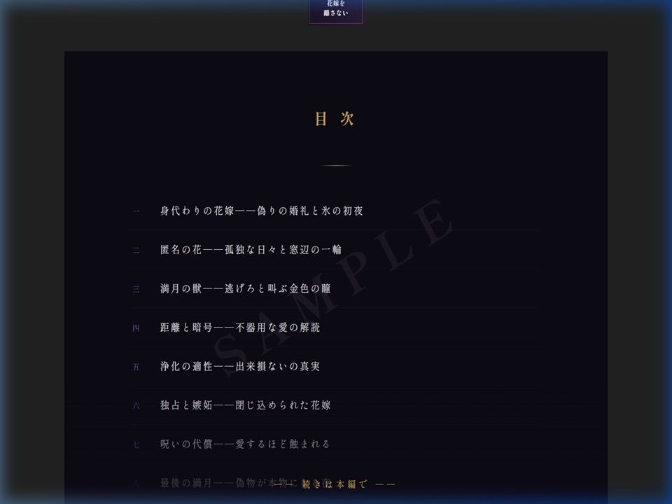 呪われた公爵は身代わりの花嫁を離さない - サンプル画像 2