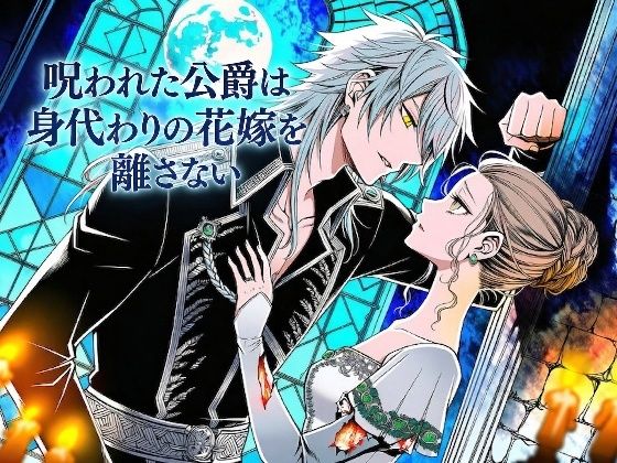 呪われた公爵は身代わりの花嫁を離さない