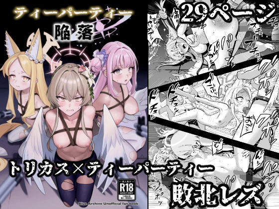 ティーパーティー陥落