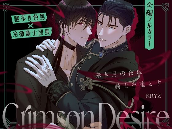 Crimson Desire【赤き月の夜は騎士を堕とす】