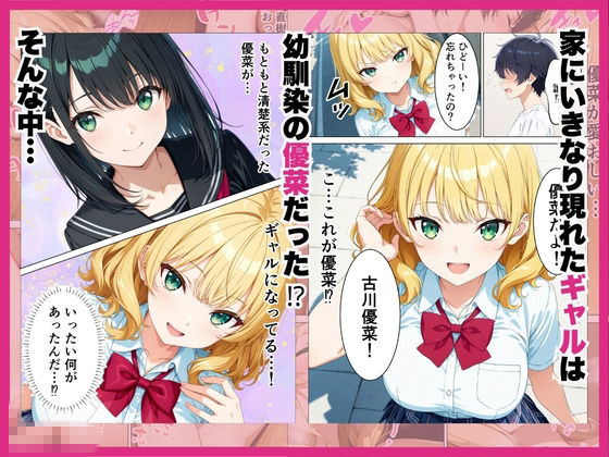 元清楚系だった幼馴染ギャルが「興奮するか試してみる？」家に突撃訪問で誘惑してきていちゃらぶHさせてくれる話 - サンプル画像 2