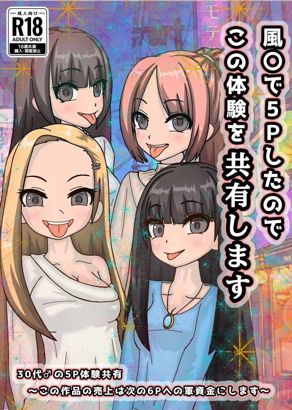 風○で5Pしたのでこの体験を共有します - サンプル画像 9