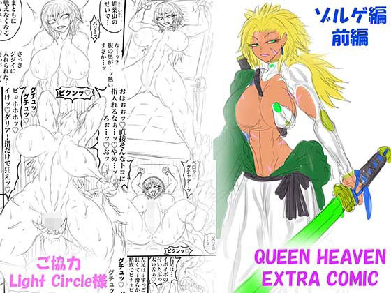 QUEEN HEAVEN EXTRA COMIC Vol.1 ゾルゲ編 前編