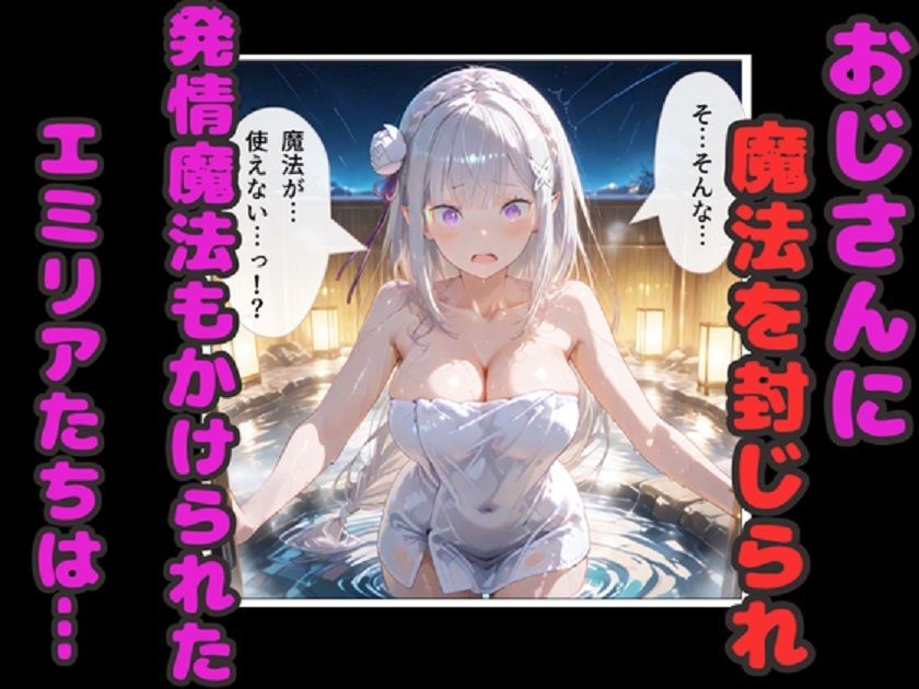 リゼロ温泉孕ませ乱交！  エミリア・レム・ラムが種付けおじさん中出しで妊娠！ - サンプル画像 3
