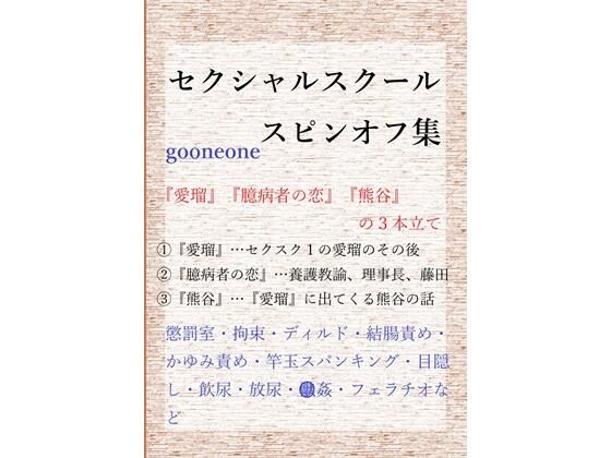 セクシャルスクールスピンオフ集