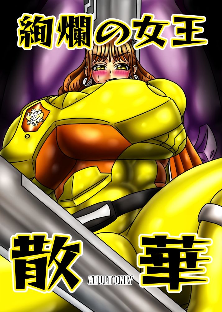 絢爛の女王散華 - サンプル画像 1