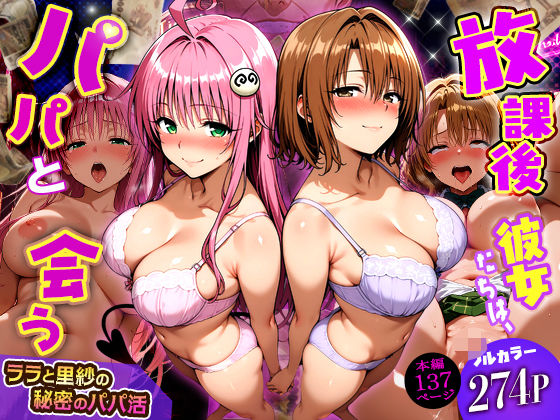 放課後、彼女たちはパパと会う〜ララと里紗の秘密のパパ活〜