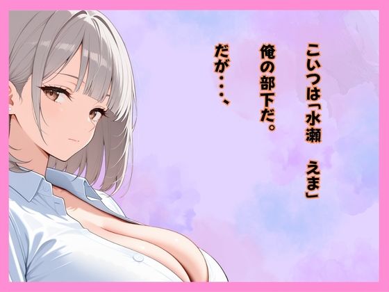 仕事サボってるダウナーギャル部下にムラムラ我慢できず、仮眠室で「だるっ・・」って言われながら連続搾精された件 - サンプル画像 1