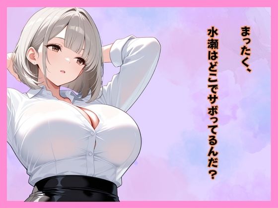 仕事サボってるダウナーギャル部下にムラムラ我慢できず、仮眠室で「だるっ・・」って言われながら連続搾精された件 - サンプル画像 3